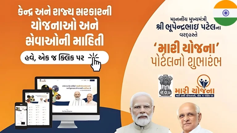 Mari Yojana portal Gujarat